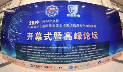 “网御安全杯”全国第五届工控系统信息安全攻防竞赛再起硝烟 通信与自动控制技术研究服务的尖峰对决